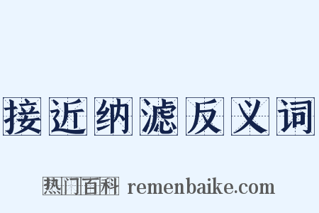 接近纳滤反义词是什么意思的图片
